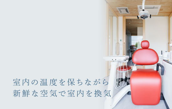 室内の温度を保ちながら新鮮な空気で室内を換気