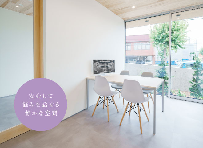 安心して悩みを話せる静かな空間
