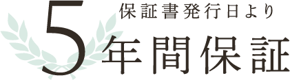 保証書発行日より5年間保証