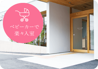ベビーカーで楽々入室