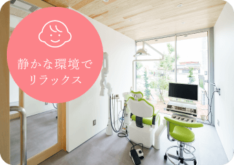 静かな環境でリラックス