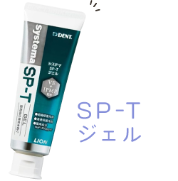 SP-Tジェル